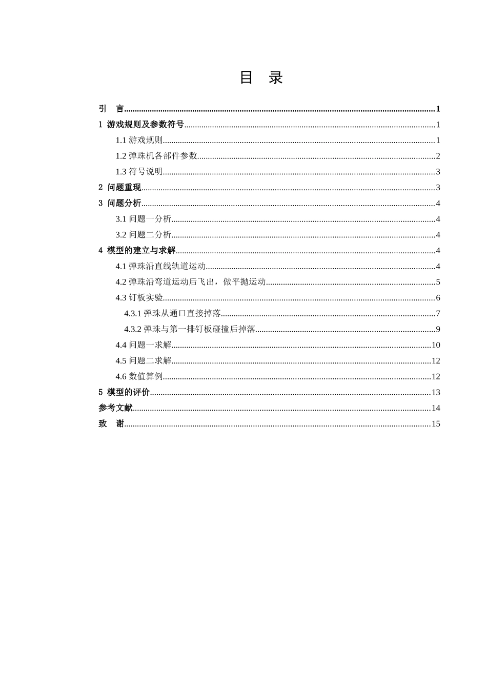 信息与计算科学-弹珠游戏的数学建模论文_第2页