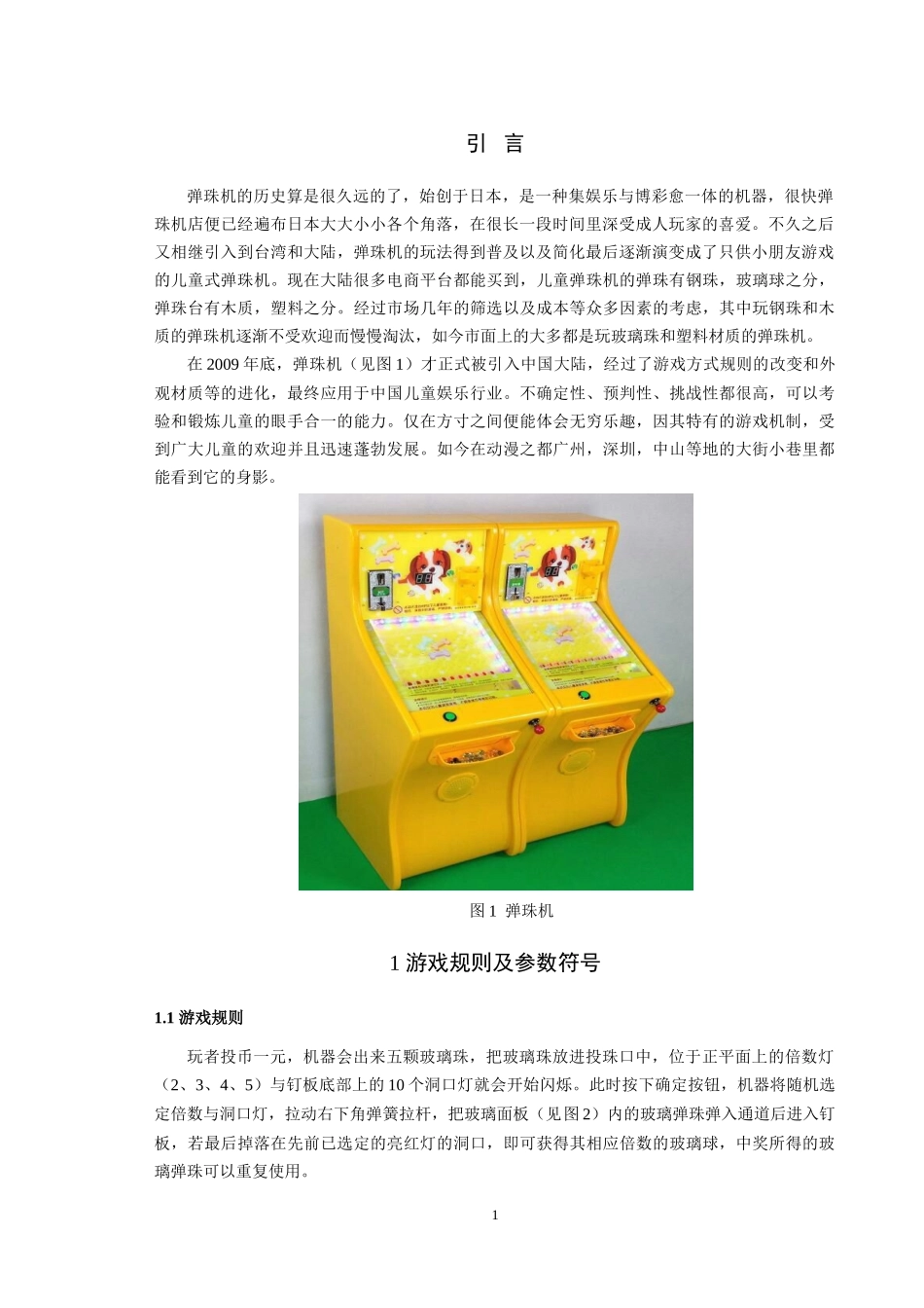 信息与计算科学-弹珠游戏的数学建模论文_第3页