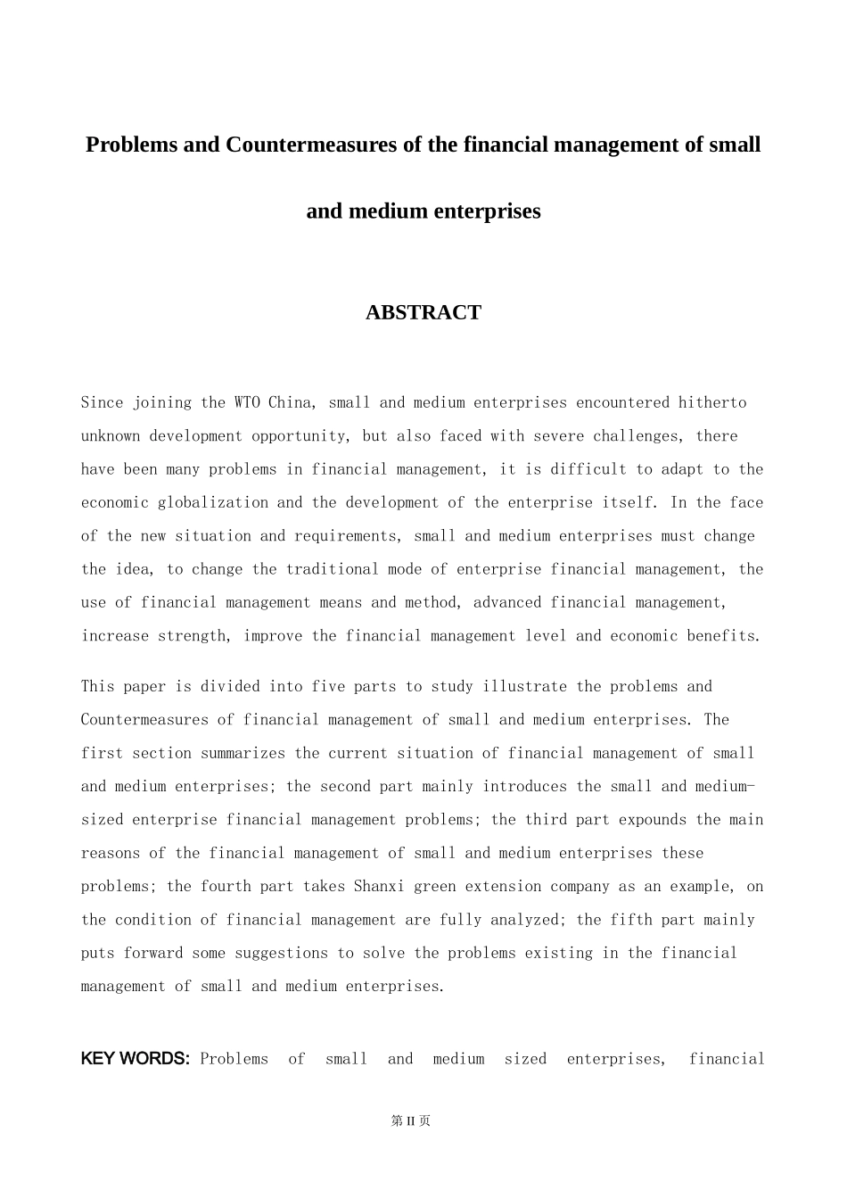 中小型企业财务管理存在的问题与对策论文_第2页