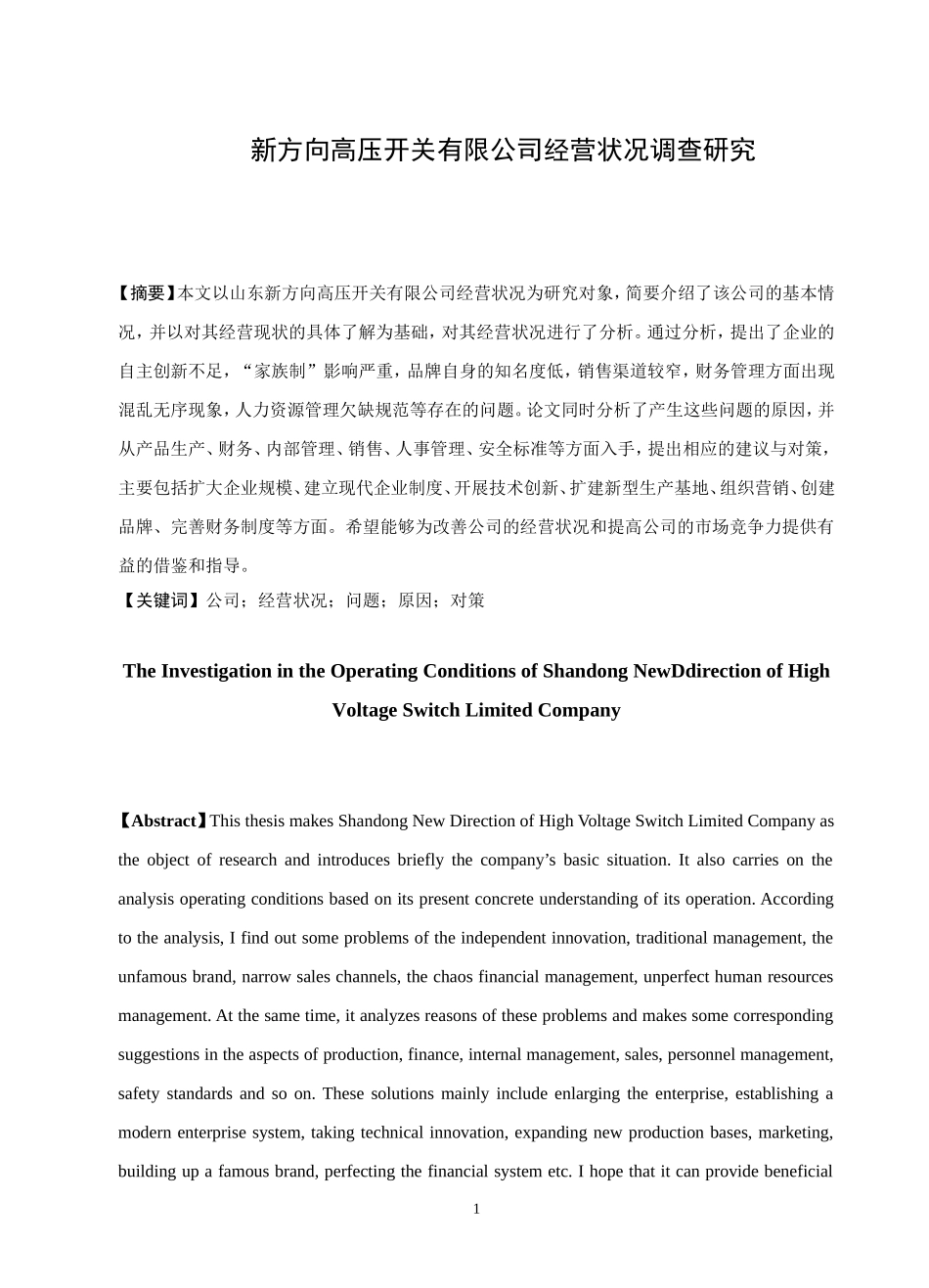 新方向高压开关有限公司经营状况调查研究  工商管理专业_第1页
