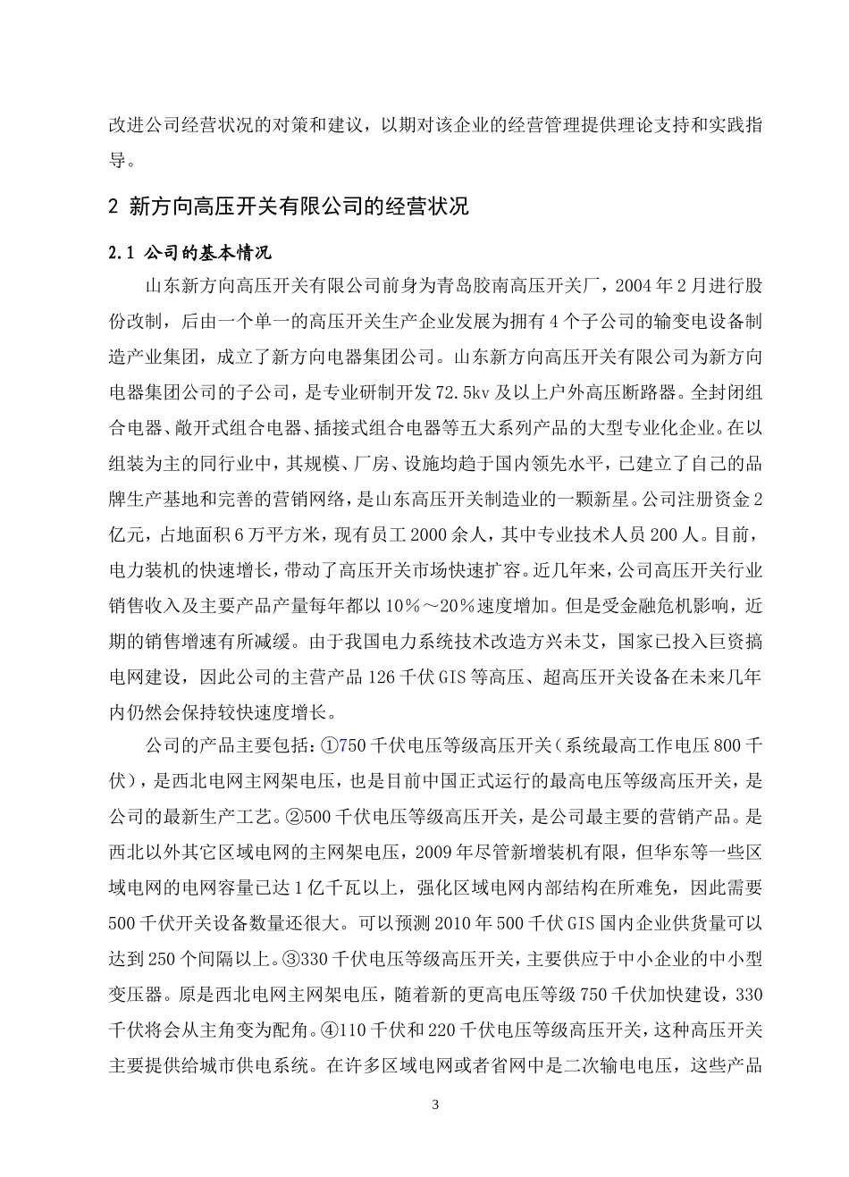 新方向高压开关有限公司经营状况调查研究  工商管理专业_第3页