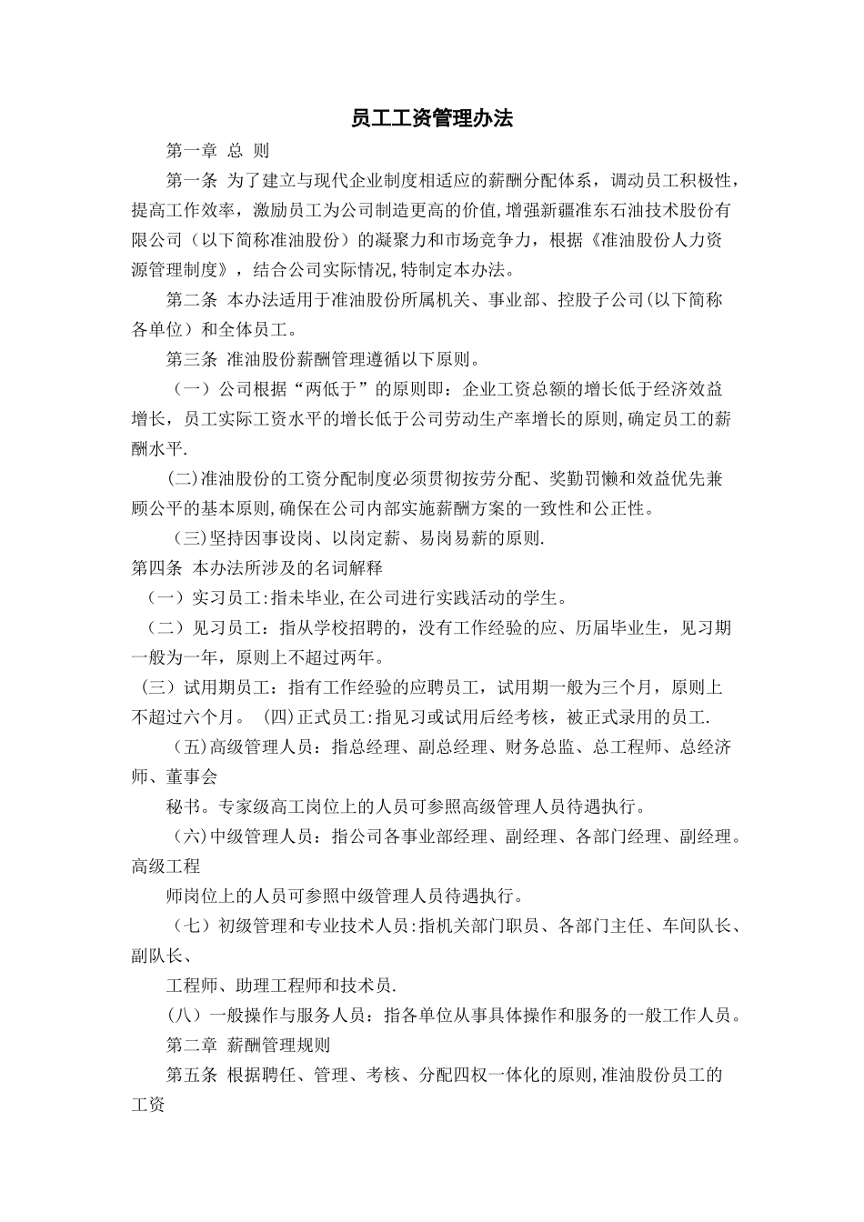 石油行业薪酬制度_第1页