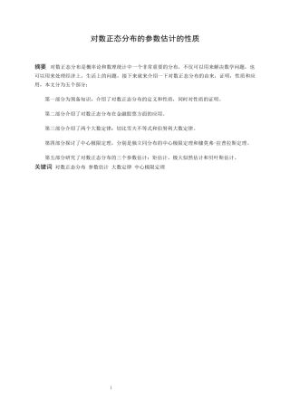 信息与计算科学-对数正态分布的参数估计的性质论文