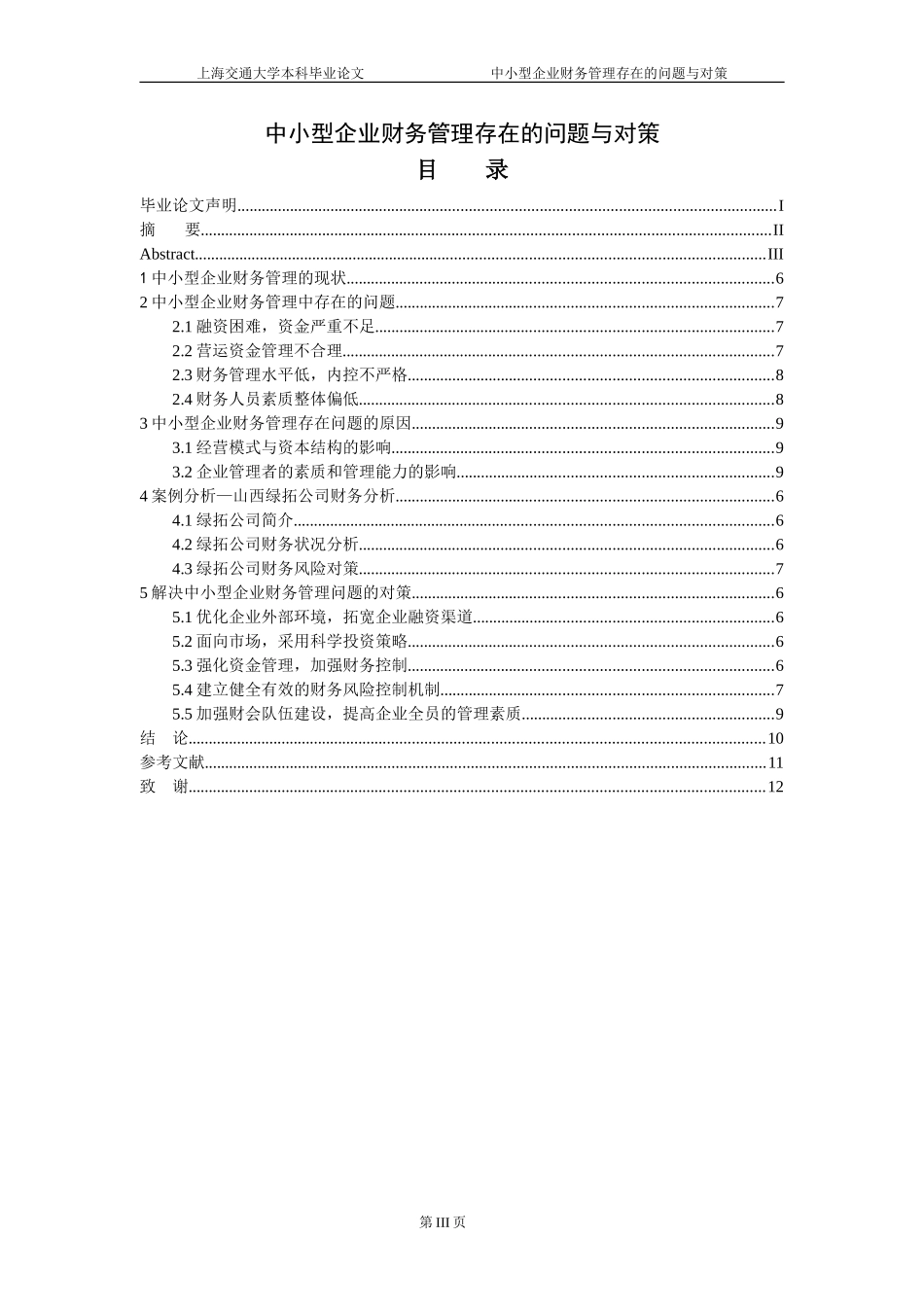 中小型企业财务管理存在的问题与对策-论文论文_第3页
