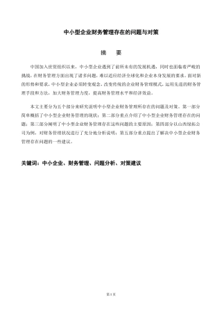中小型企业财务管理存在的问题与对策-论文论文