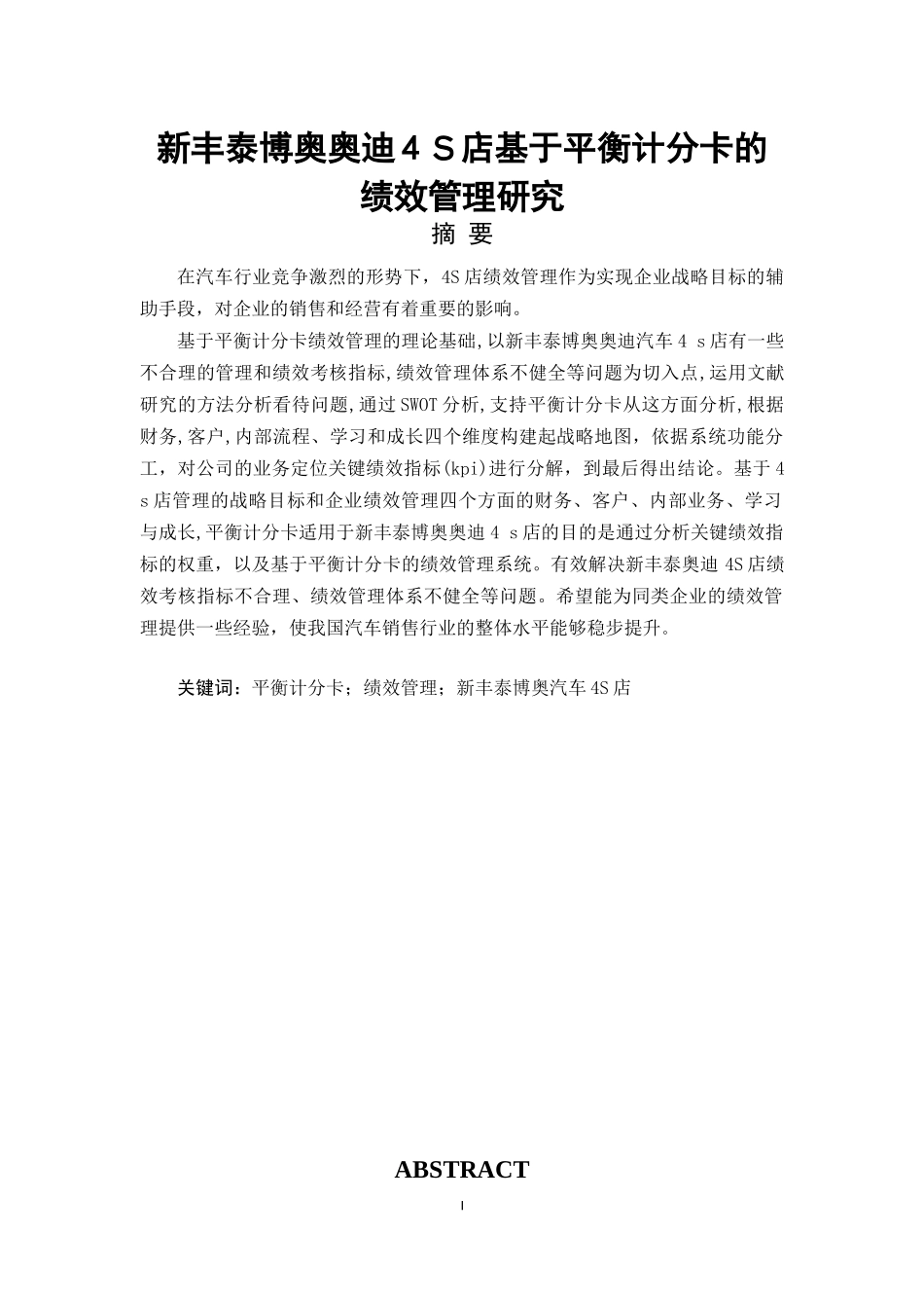 新丰泰博奥奥迪4S店基于平衡计分卡的绩效管理研究_第1页