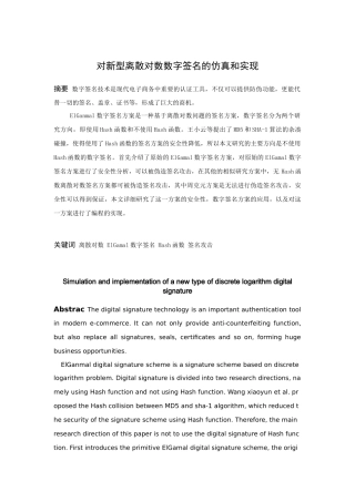 信息与计算科学-对新型离散对数数字签名方案的仿真与实现论文