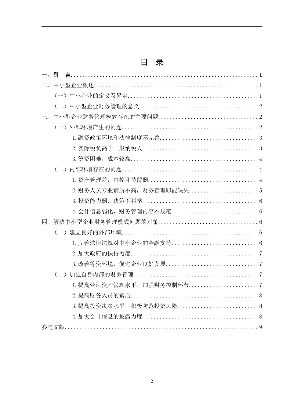 中小型企业财务管理模式分析_第2页