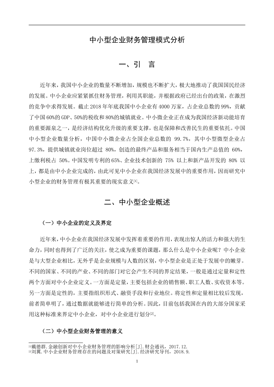 中小型企业财务管理模式分析_第3页