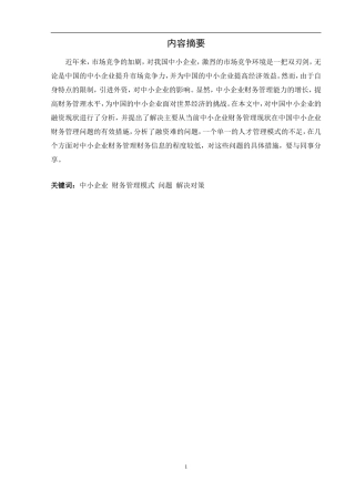 中小型企业财务管理模式分析