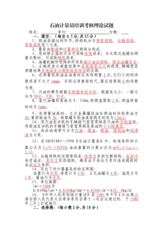 石油计量员培训考核理论试题及答案