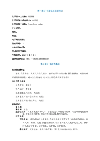 石油醚安全技术说明书MSDS