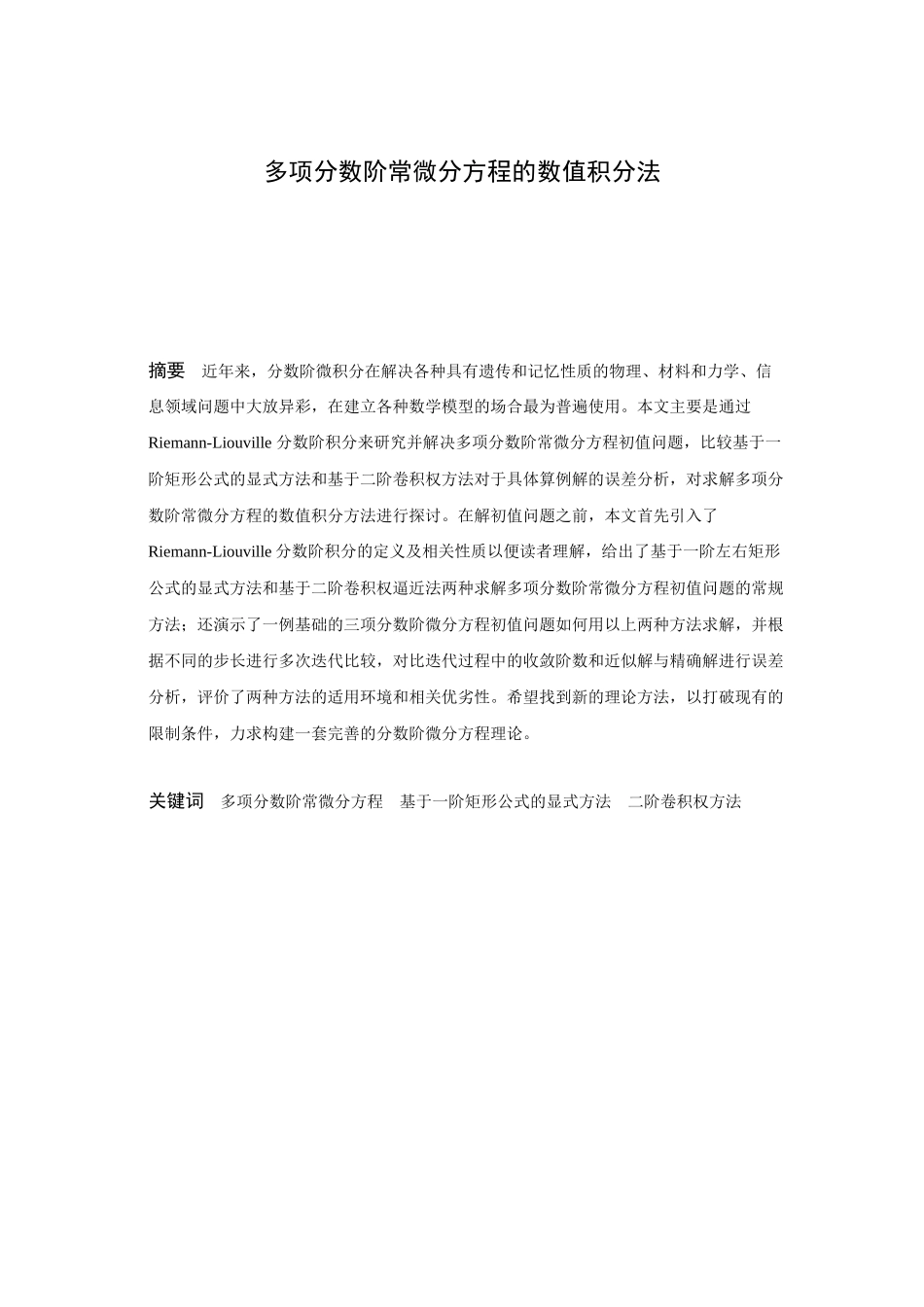 信息与计算科学-多项分数阶常微分方程的数值积分法论文_第1页