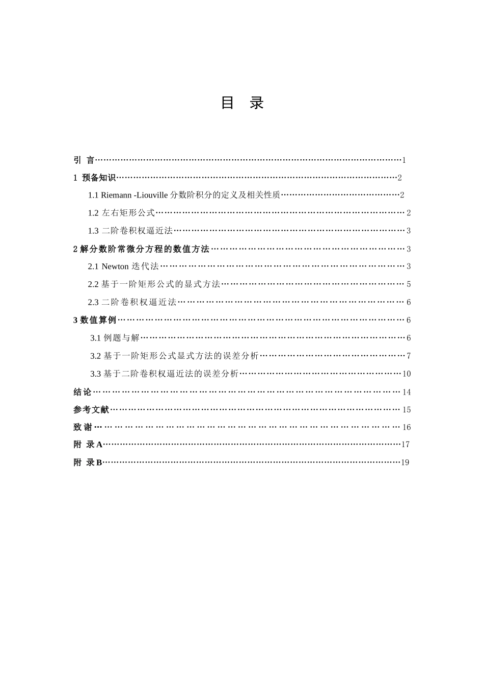 信息与计算科学-多项分数阶常微分方程的数值积分法论文_第3页
