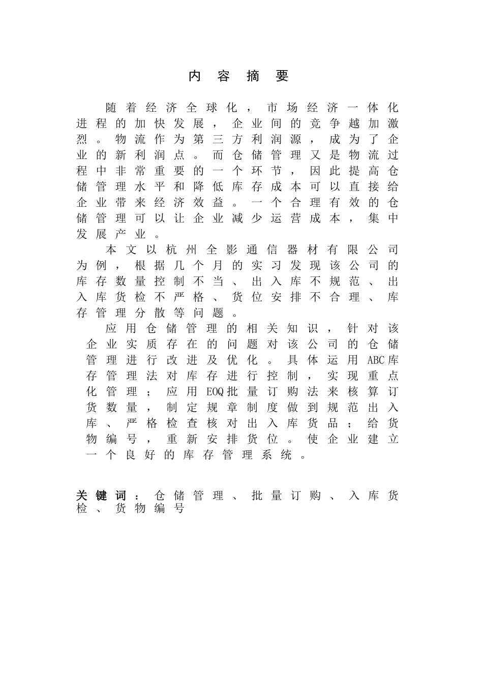 中小型企业仓储管理研究_第2页