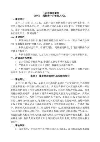 石油钻井100安全经验分享案例