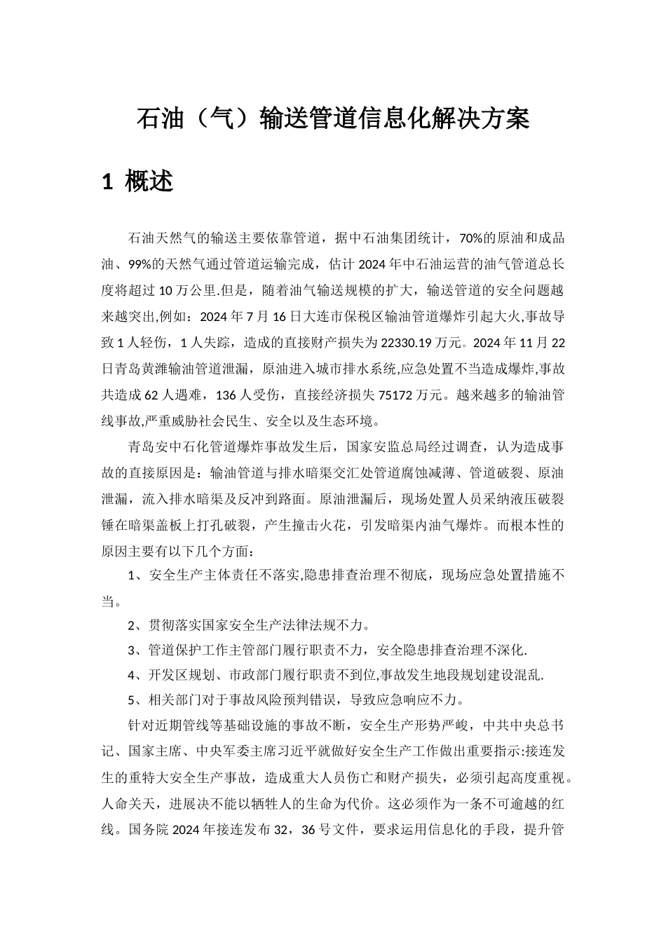 石油长输管线信息化方案[朗坤]_第1页