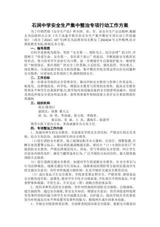 石涧中学安全生产集中整治专项行动工作方案