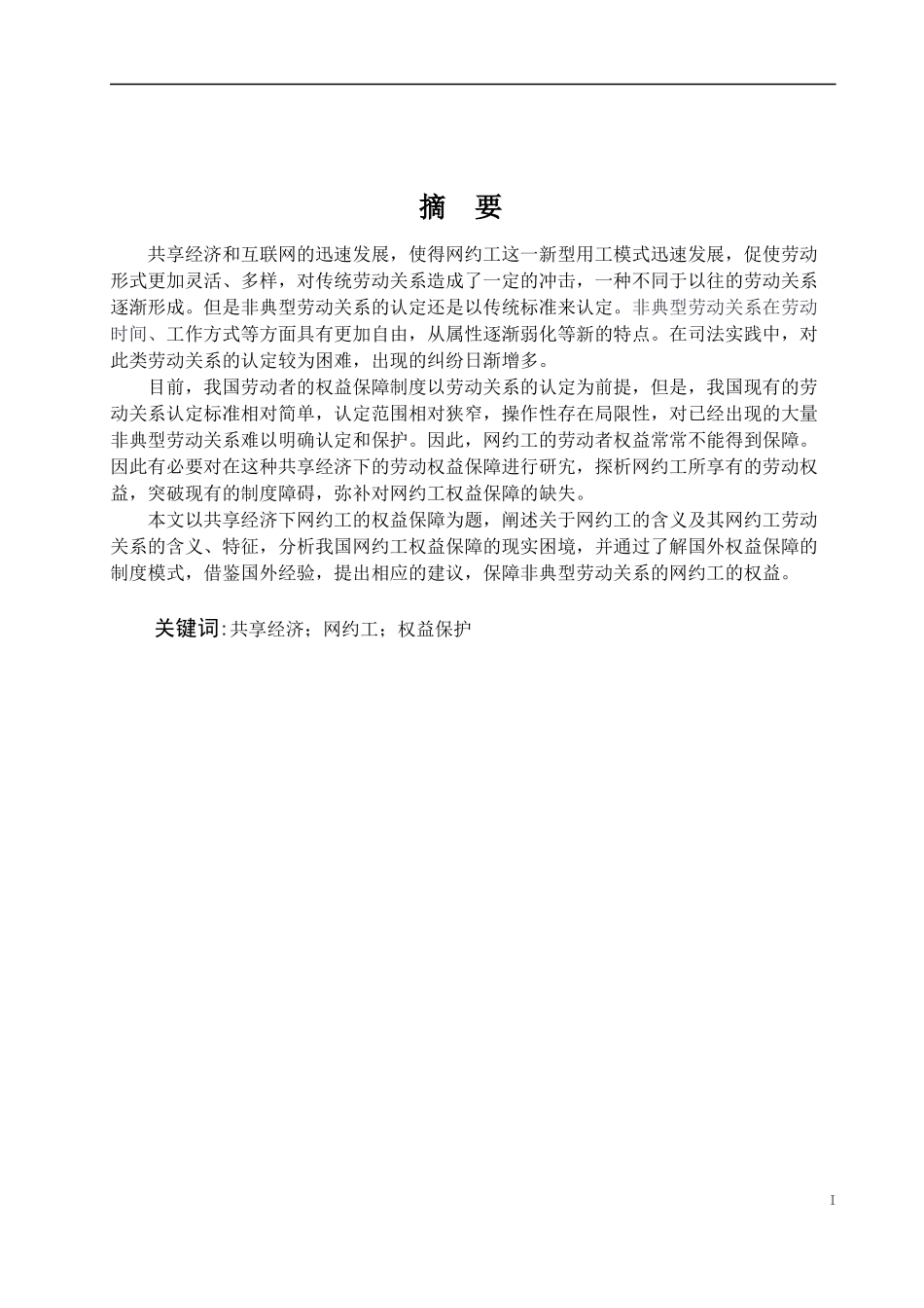 新共享经济下网约工的权益保护论文设计_第1页