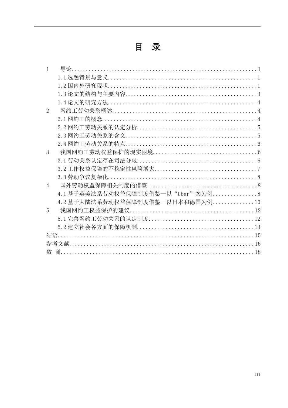 新共享经济下网约工的权益保护论文设计_第3页
