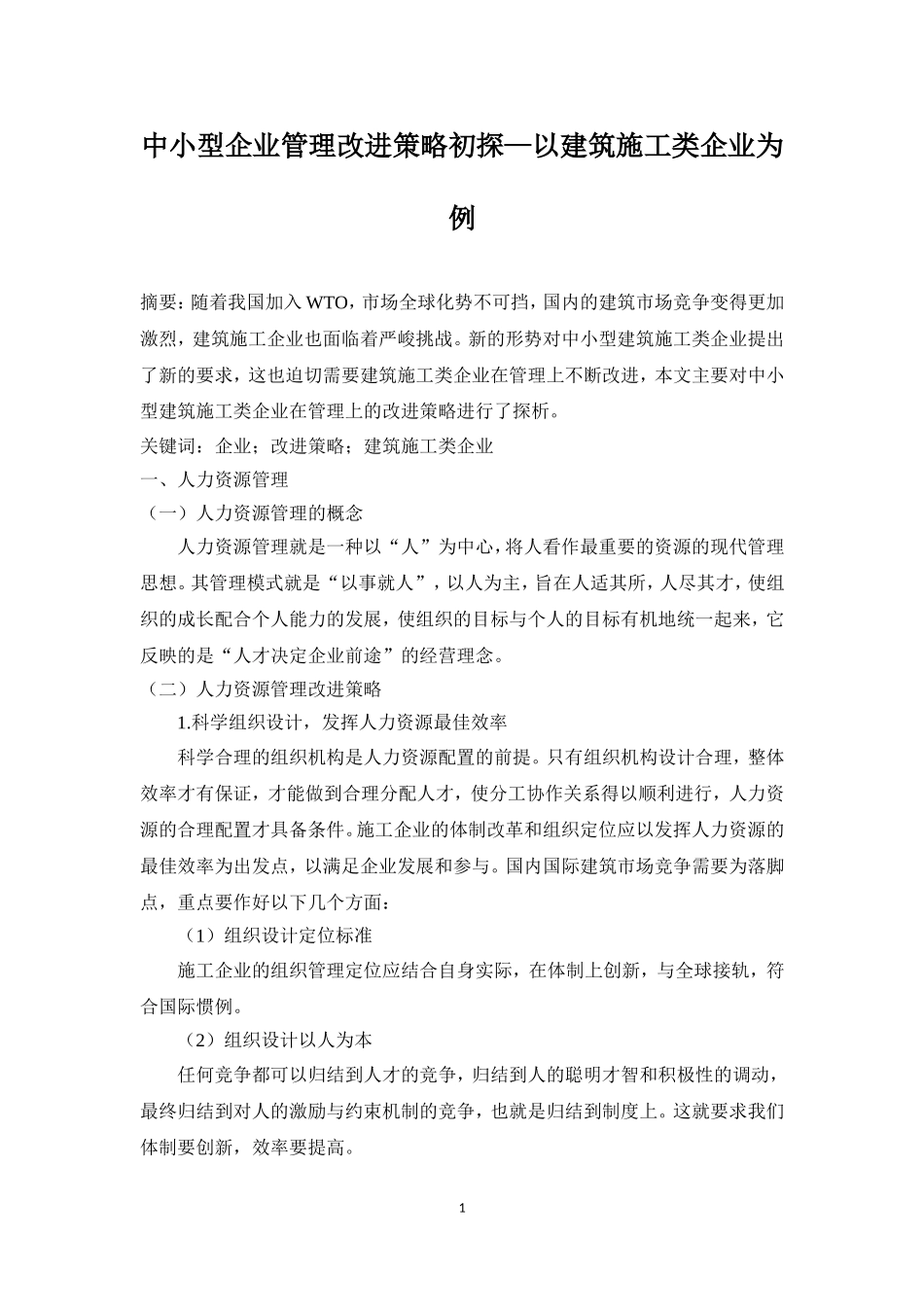 中小型企业管理改进策略初探——以建筑施工类企业为例大纲论文_第1页