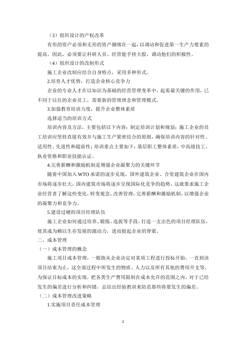 中小型企业管理改进策略初探——以建筑施工类企业为例大纲论文_第2页