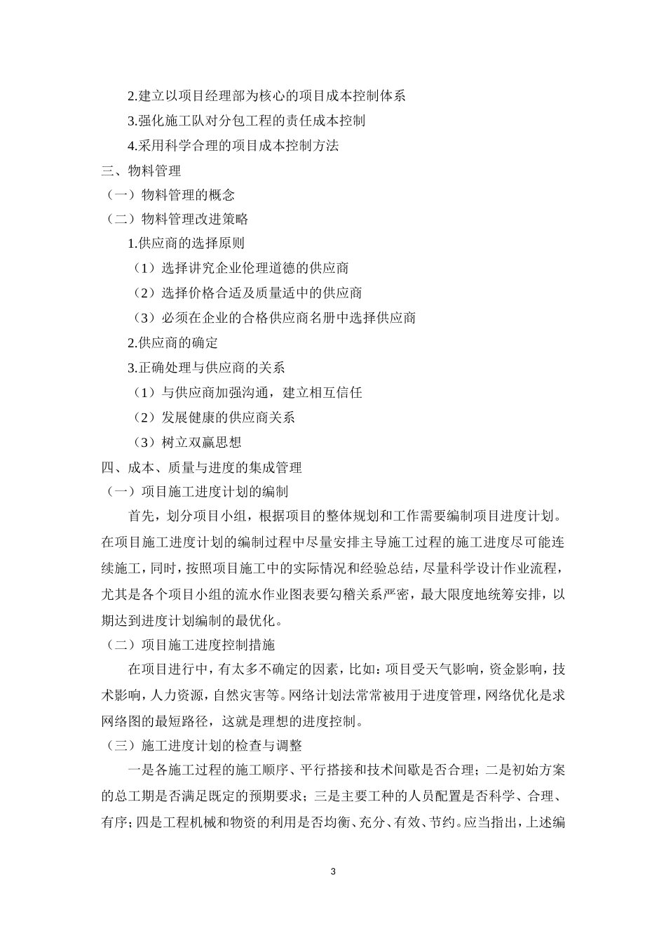中小型企业管理改进策略初探——以建筑施工类企业为例大纲论文_第3页