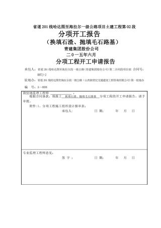 石渣及毛石路基专项施工技术方案