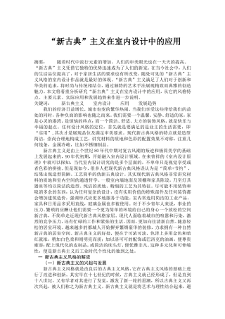 新古典主義在室內設計中的應用