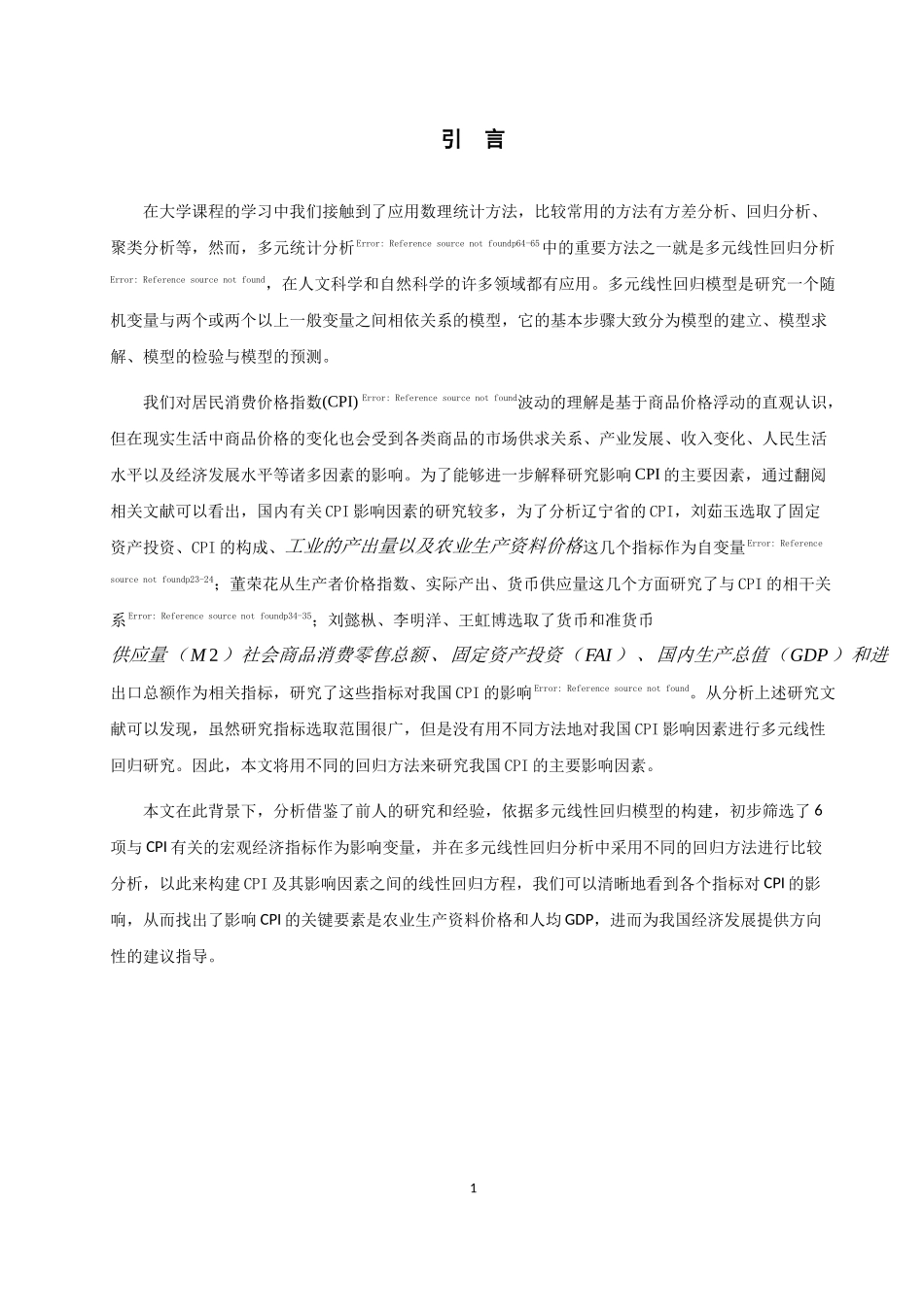 信息与计算科学-多元线性回归模型及其应用论文_第3页