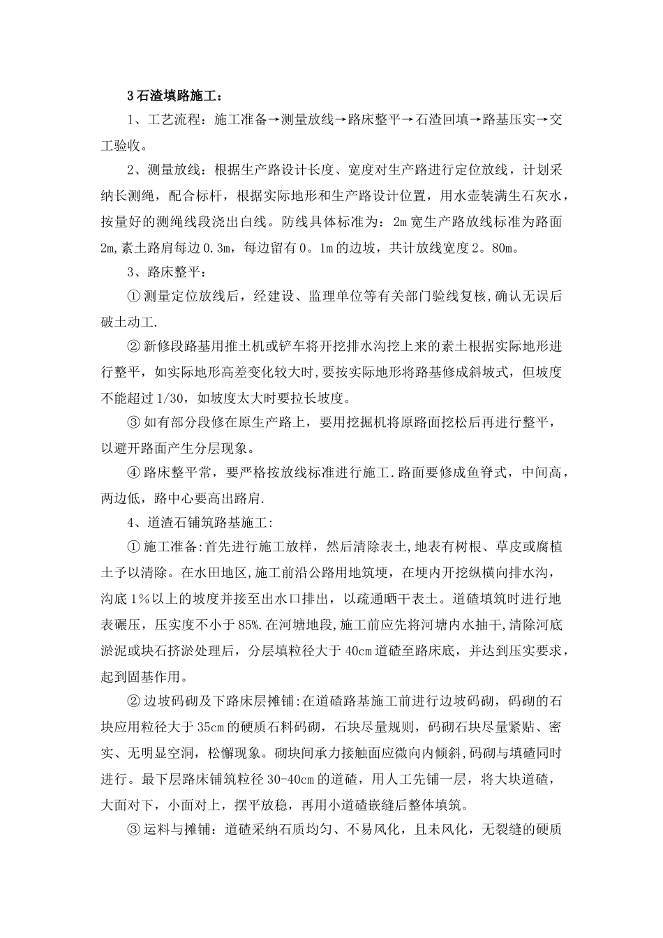 石渣填路施工_第1页