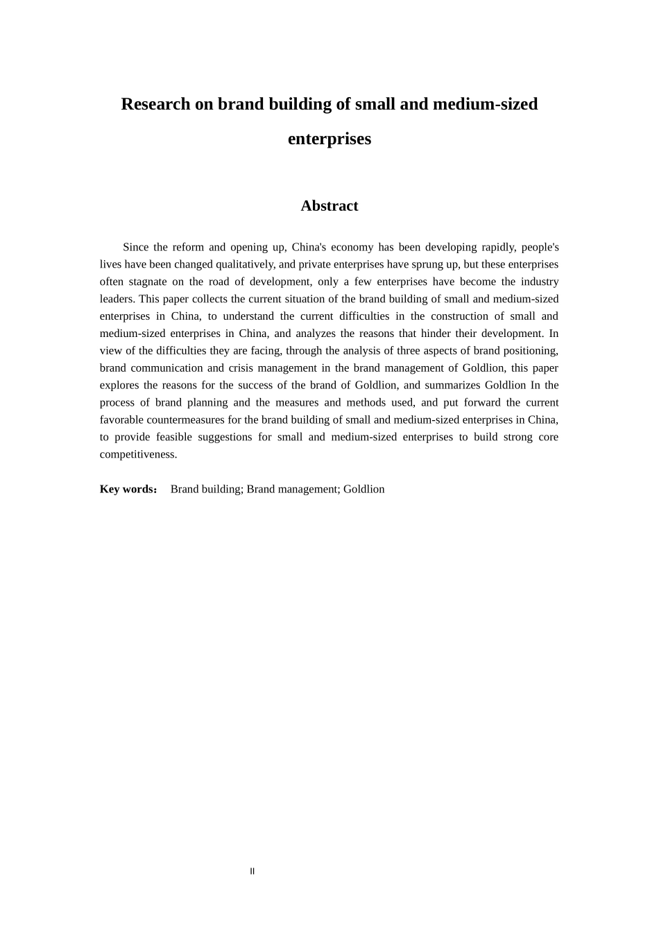 中小型企业品牌建设研究 工商管理专业_第2页