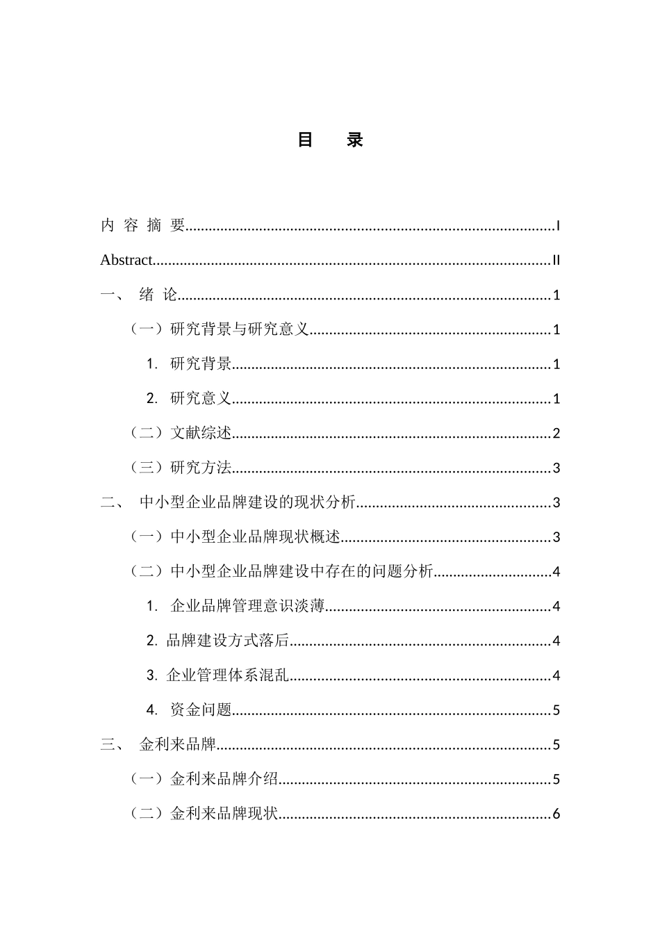 中小型企业品牌建设研究 工商管理专业_第3页