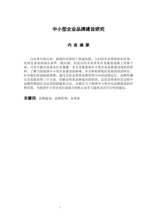 中小型企业品牌建设研究 工商管理专业