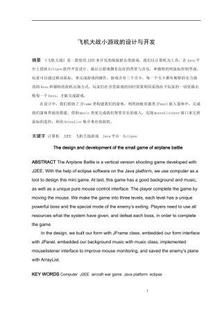 信息与计算科学-飞机大战小游戏的开发与设计论文