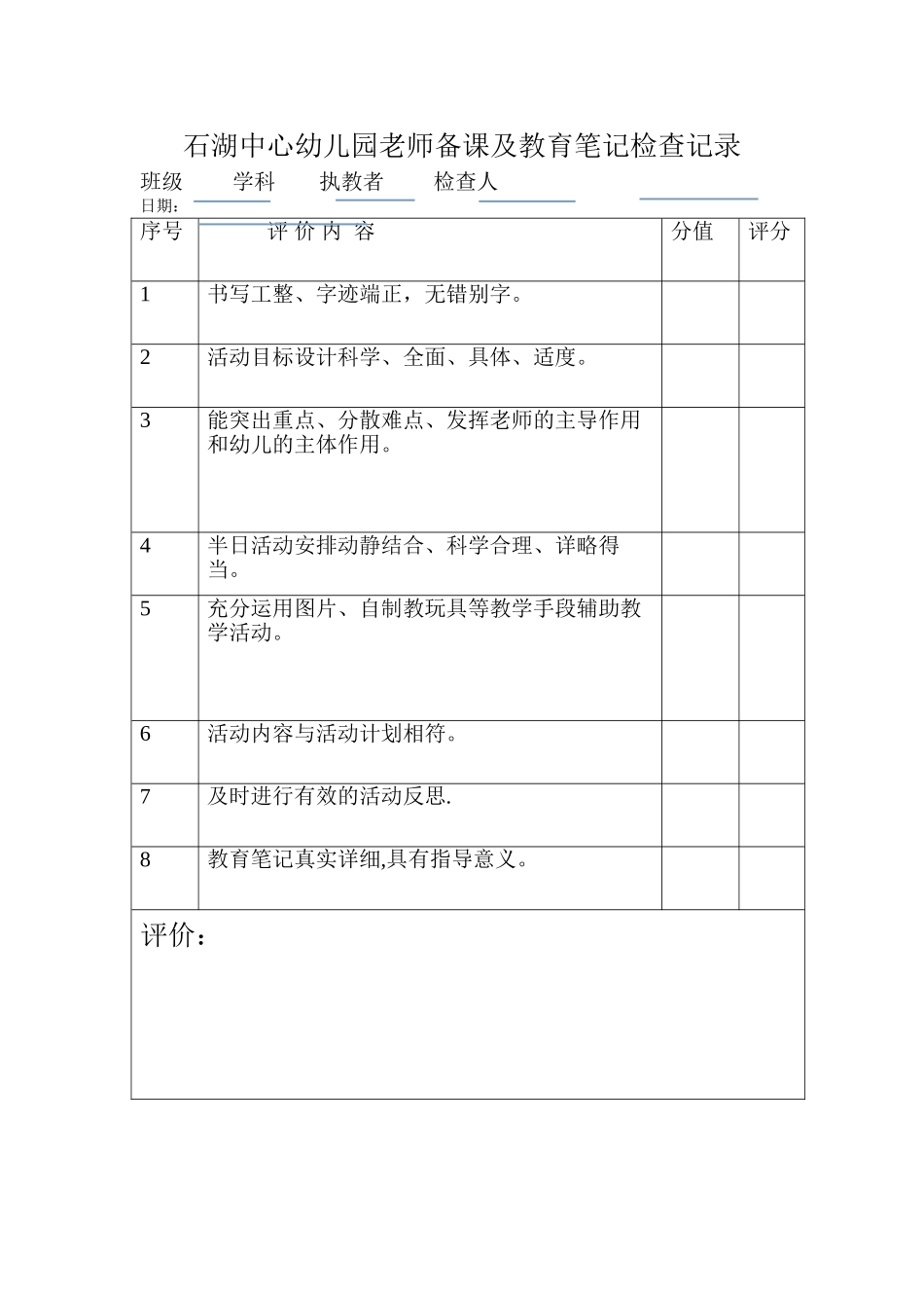 石湖中心幼儿园教师备课及教育笔记检查记录_第1页