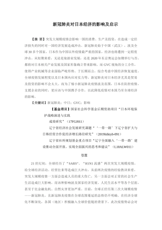 新冠肺炎对日本经济的影响及启示论文设计