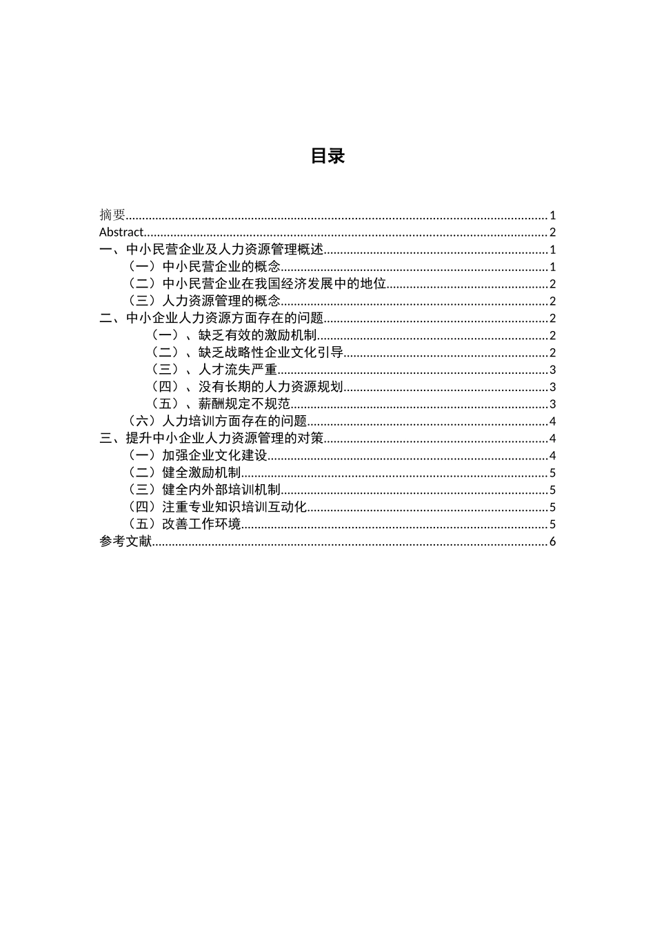 中小型企业人力资源管理内部管理  工商管理专业_第3页