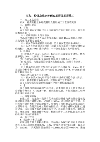 石灰、粉煤灰稳定砂砾底基层及基层施工方案