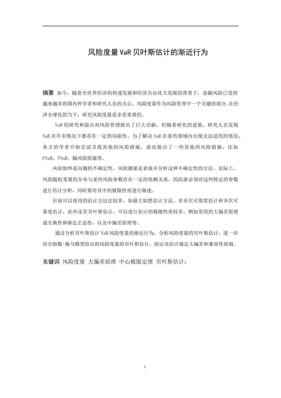 信息与计算科学-风险度量Var贝叶斯估计的渐近行为论文_第1页