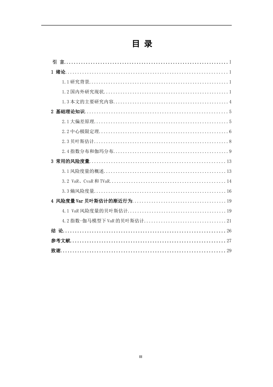 信息与计算科学-风险度量Var贝叶斯估计的渐近行为论文_第3页