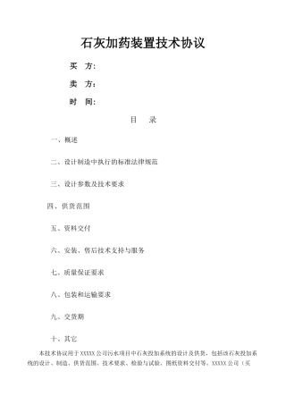 石灰加药装置技术协议