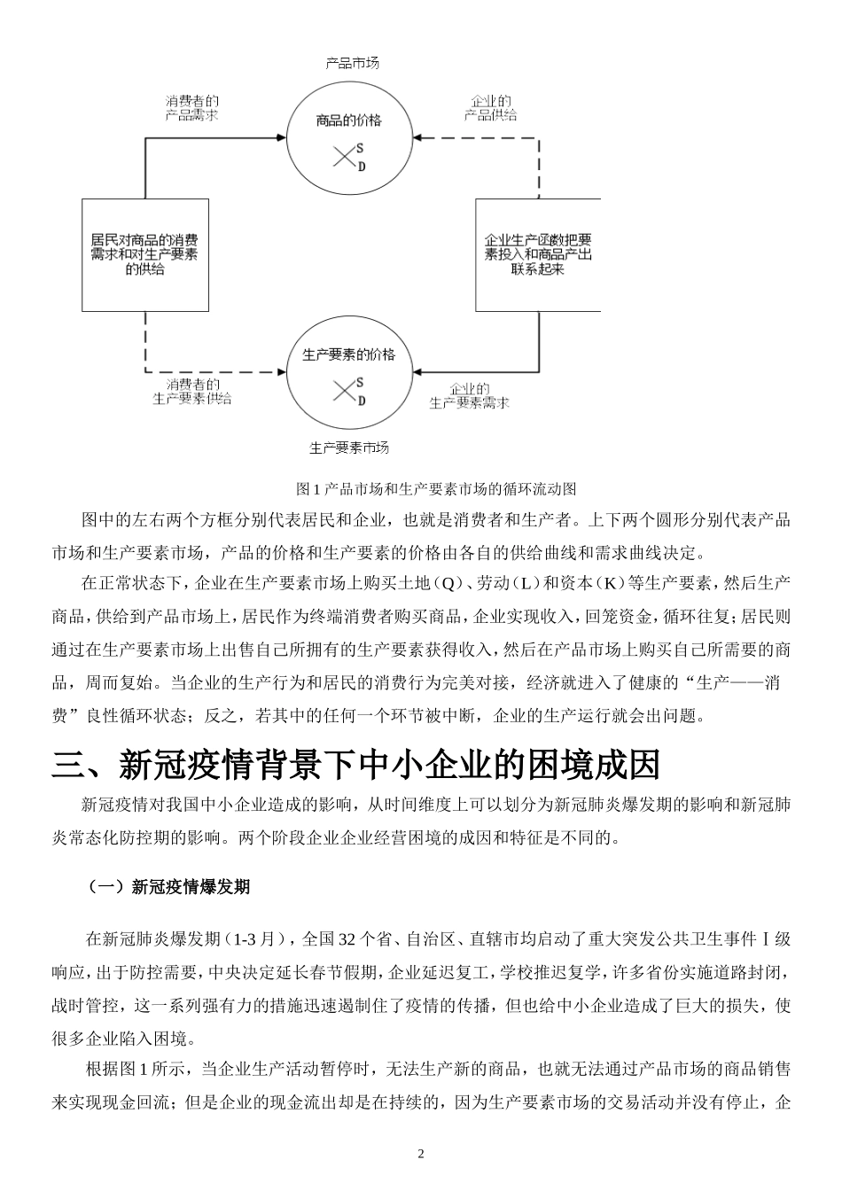 新冠疫情背景下中小企业的困境成因及对策研究_第2页