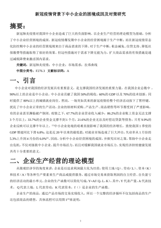 新冠疫情背景下中小企业的困境成因及对策研究