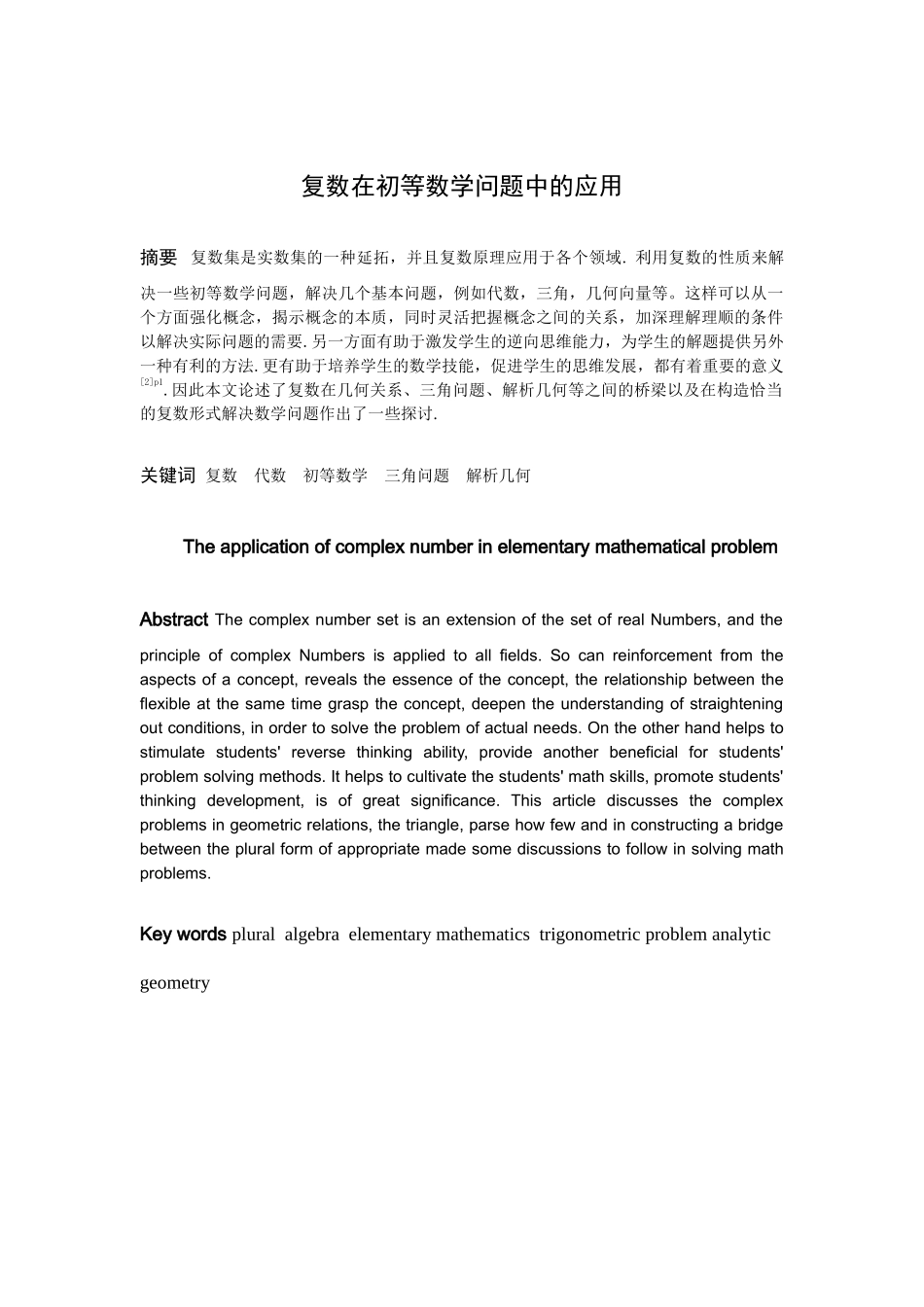 信息与计算科学-复数在初等数学问题中的应用论文_第1页