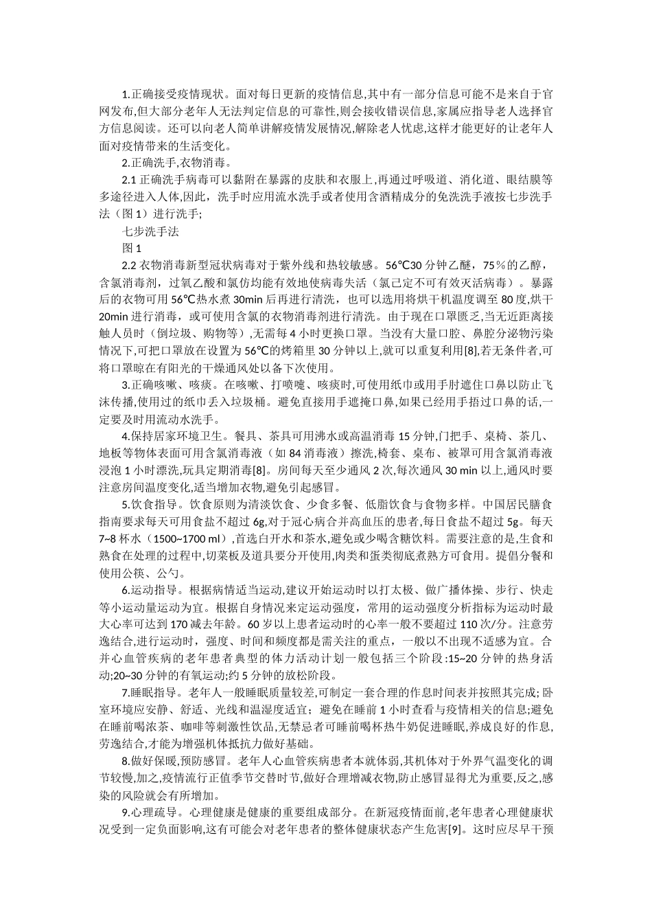 新冠疫情下给合并心血管疾病老年患者防控的几点建议论文设计_第2页