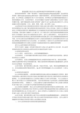 新冠疫情下给合并心血管疾病老年患者防控的几点建议论文设计