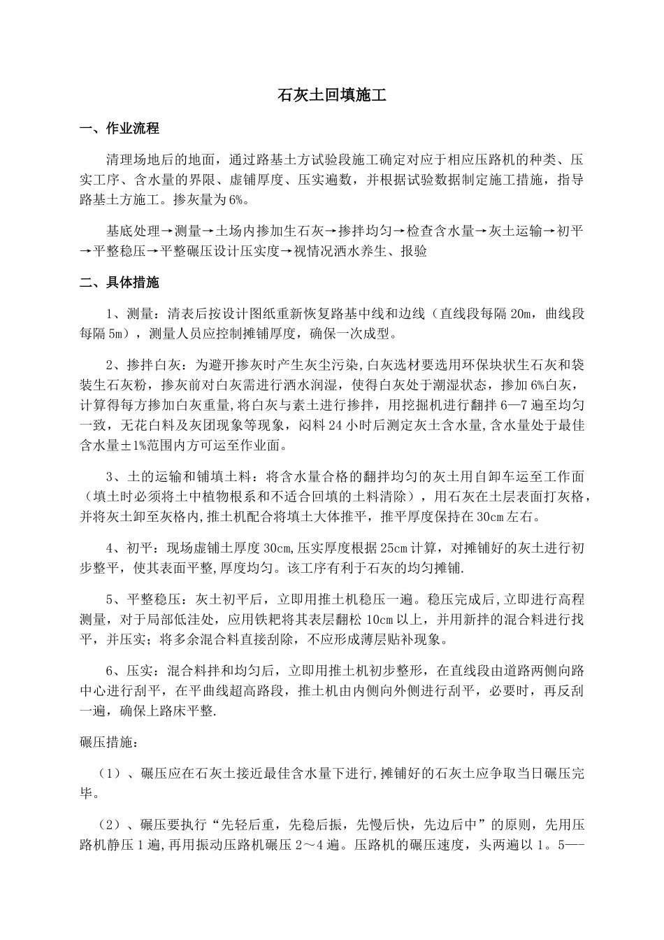 石灰土回填施工_第1页