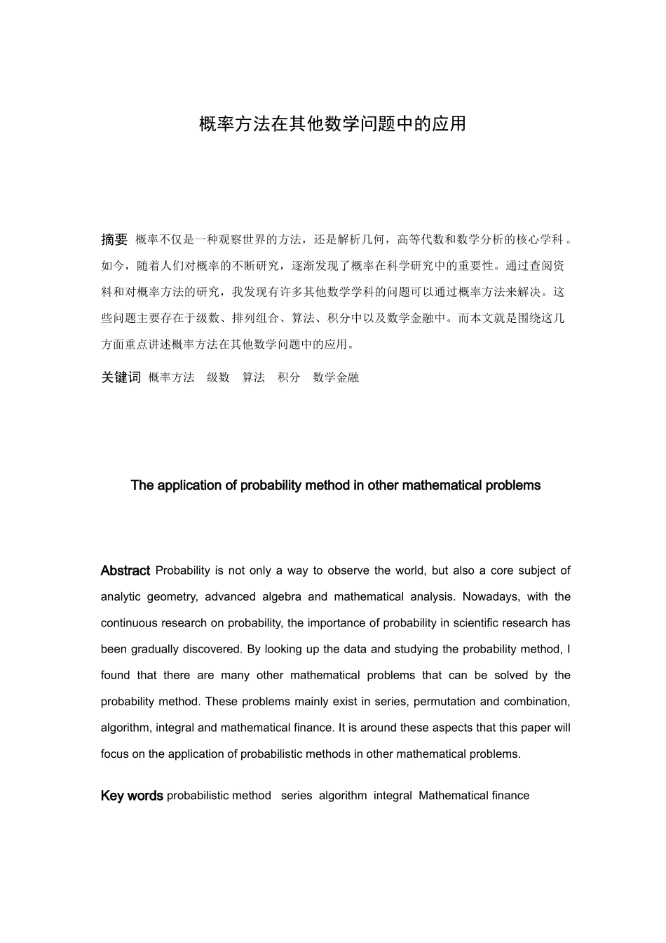 信息与计算科学-概率方法在其他数学问题中的应用论文_第1页