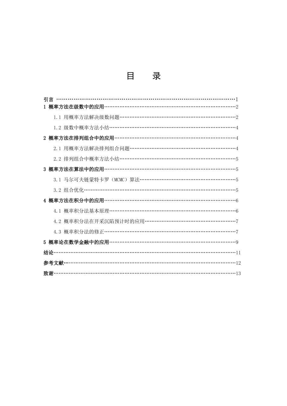 信息与计算科学-概率方法在其他数学问题中的应用论文_第2页